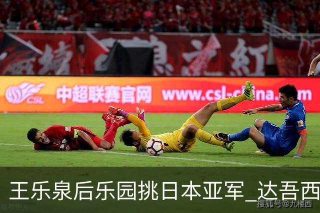 王乐泉后乐园挑日本亚军 达吾西利特渴望连胜