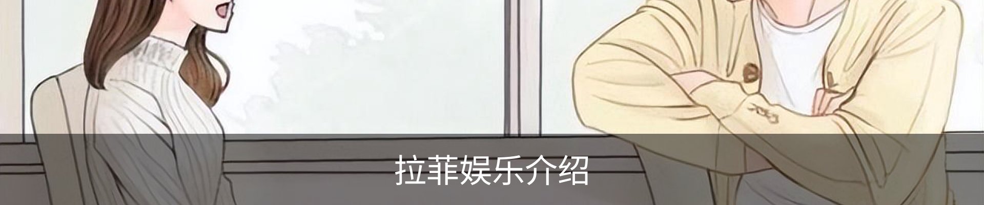 拉菲娱乐介绍